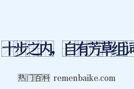 十步之内，自有芳草组词是什么意思的图片